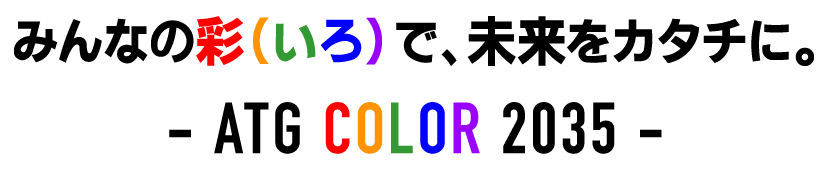 みんなの彩（いろ）で、未来をカタチに。- ATG COLOR 2035 -