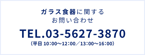 ガラス食器に関するお問い合わせ電話番号0356273870