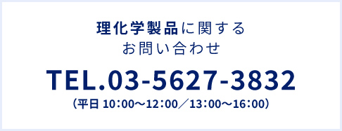 理化学製品に関するお問い合わせ電話番号0356273832